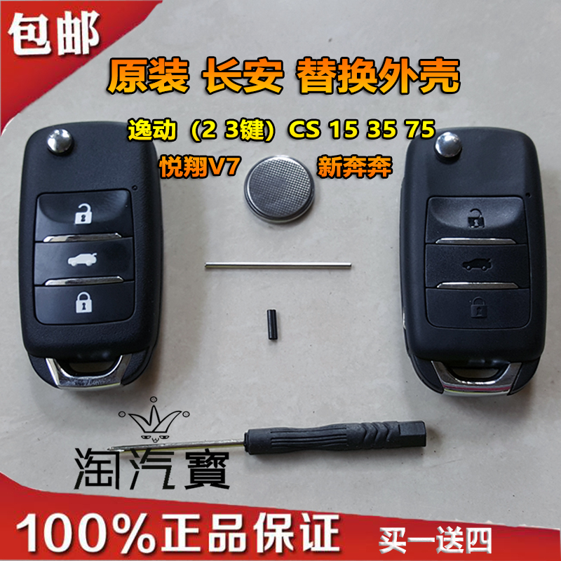 包邮适用长安悦翔V7逸动致尚CS15CS35CS75新奔奔遥控钥匙替换外壳