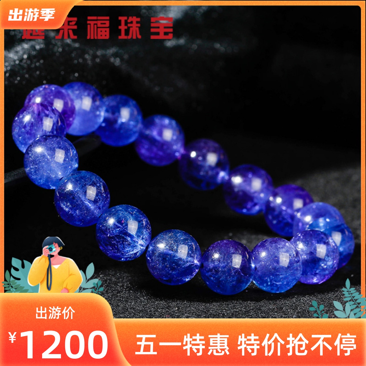 越来福 天然坦桑石手链饰品吊坠 Tanzanite  爱与永恒的象征