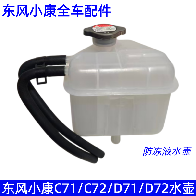 东风小康防冻液补水膨胀水壶