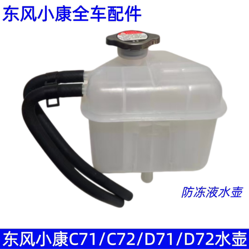 东风小康防冻液补水膨胀水壶