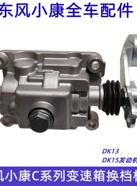东风小康C31 C32 C51 C52 C35 C36 C37 DK15 DK13变速箱换档机构
