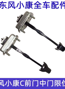 东风小康C31 C32 C51 C52 C55 C32SC31S前门限位器中门后门限位器