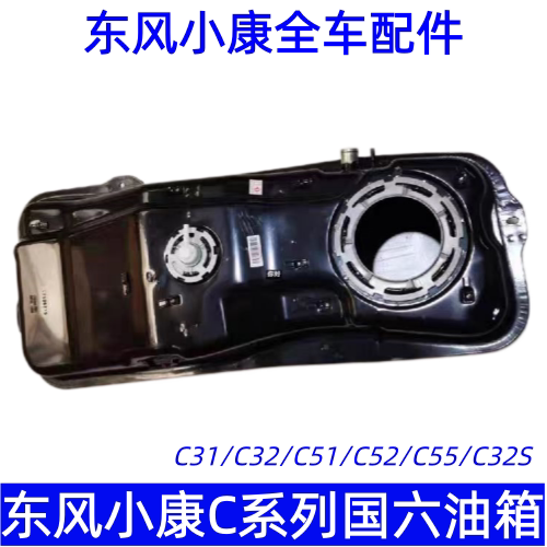 东风小康多车型国六汽油箱