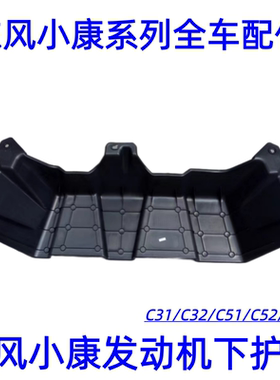 东风小康C31 C32 C51 C52 C55 C35 C31S C32S发动机下护板 挡泥板