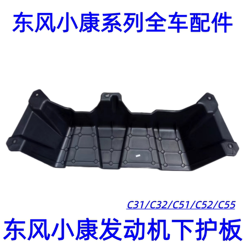 东风小康C31C32发动机下护板