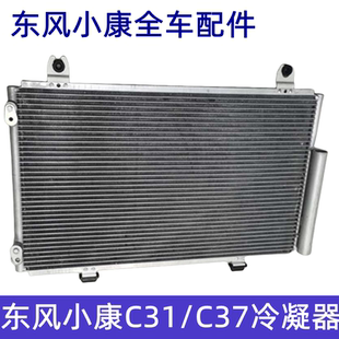 C52 空调冷凝器总成 C32 C37冷凝器 东风小康C31 C36 C55 C51 C35