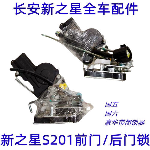 新长安之星S201M201 D201前门锁块中门锁块后门锁带闭锁器总成