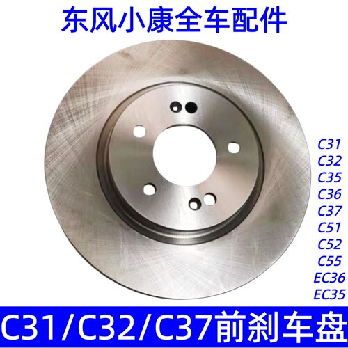 东风小康C31C32C51前刹车盘