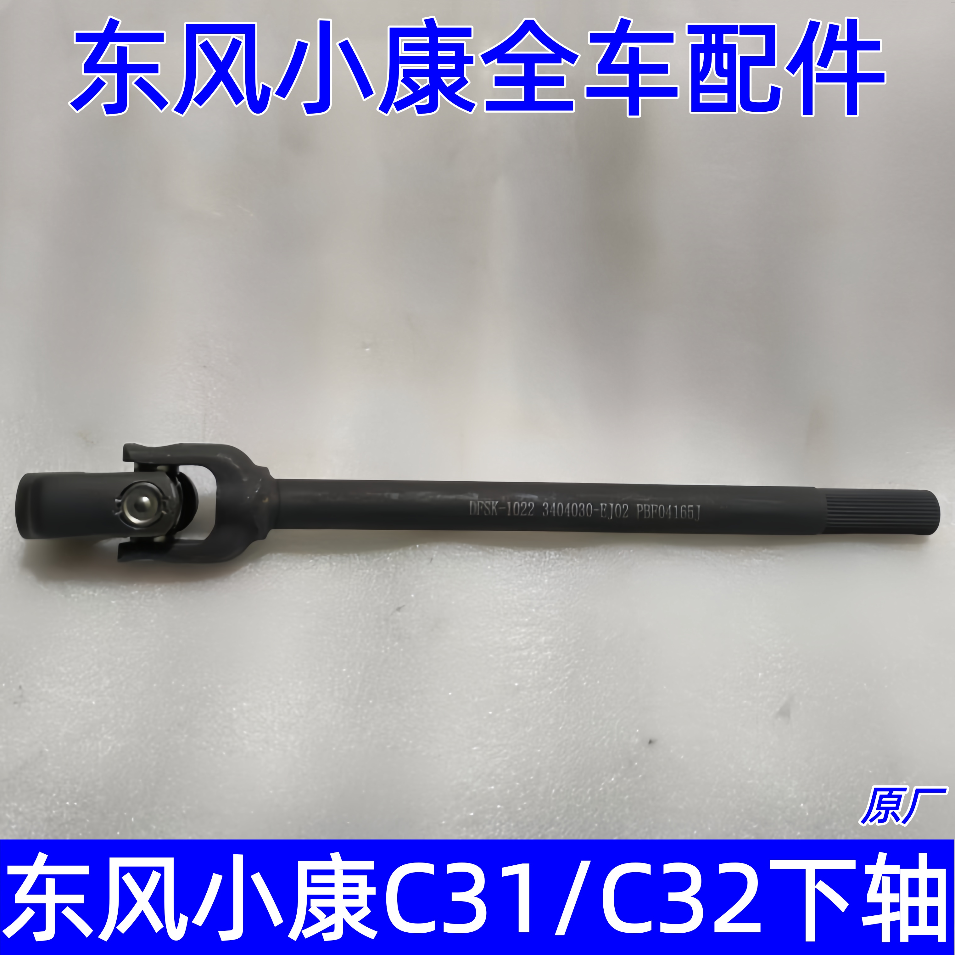 东风小康C31C32方向机联轴器