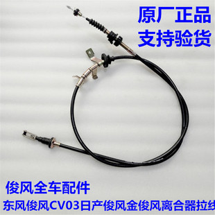 东风俊风CV03金俊风日产俊风离合线离合器拉线离合软轴拉绳