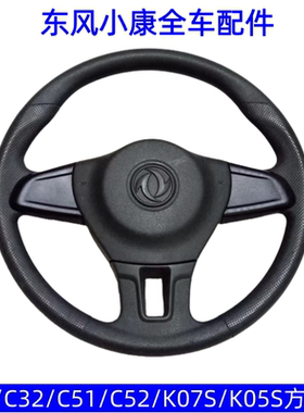 东风小康C31 C32 C51 C52 C55 K07S K05S C31S C32S 方向盘总成