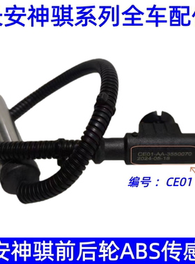长安神骐T20 T30 1025 1035前轮ABS传感器 后轮ABS传感器 ABS线