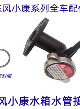 东风小康C31 C32 C51 C52 C55 C35 C36 C37 V21 V22 V27水箱接头