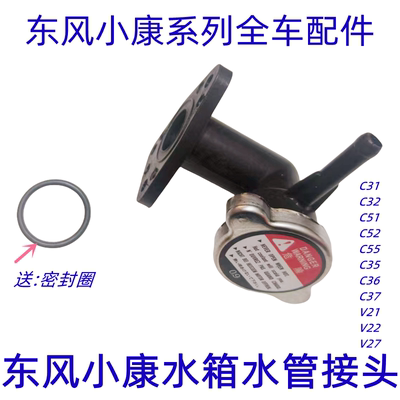 东风小康C31C32水箱接头