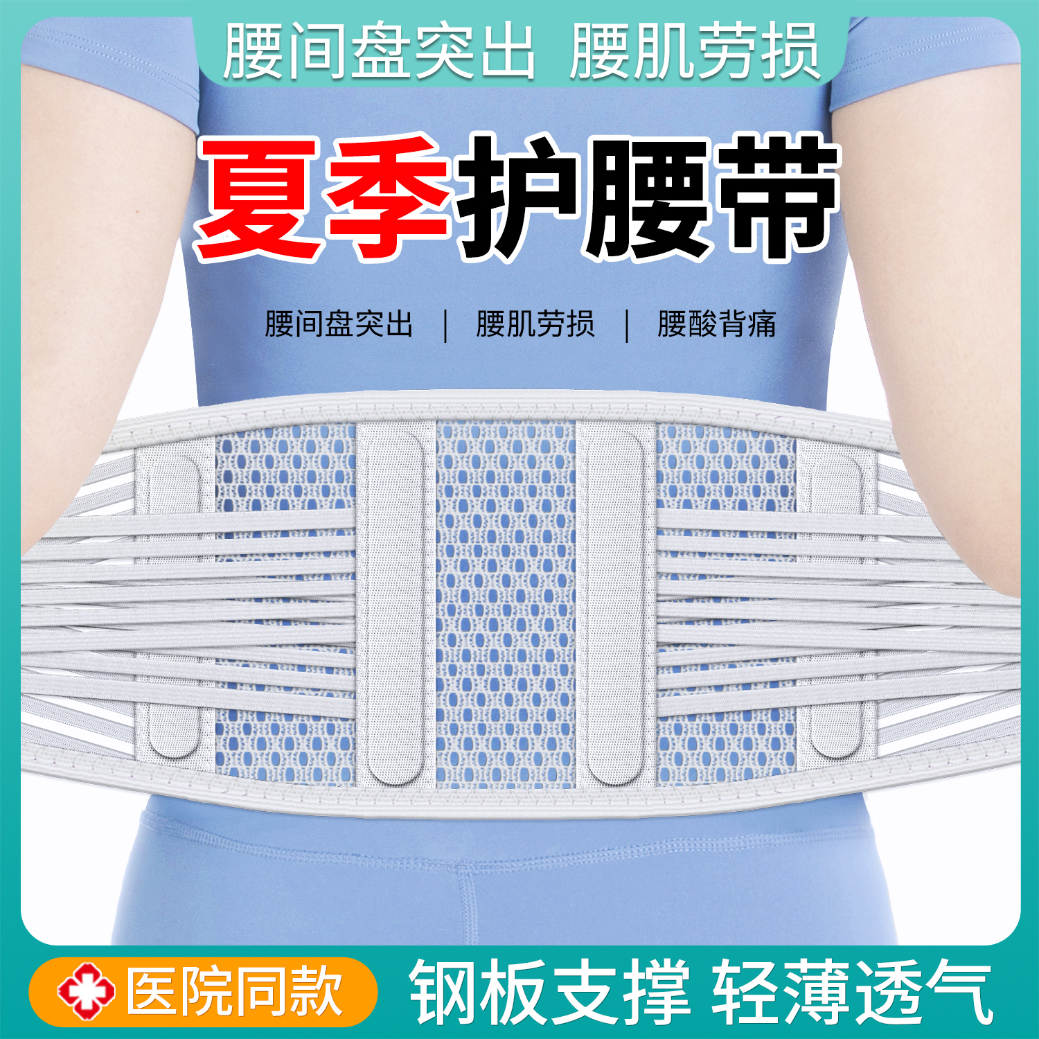 医用护腰带腰椎间盘突出劳损腰部疼围男女士专用夏季天轻薄款透气