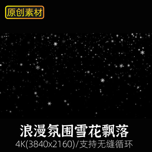 浪漫唯美下雪花素材飘落动态视频大屏舞台粒子特效背景led屏幕