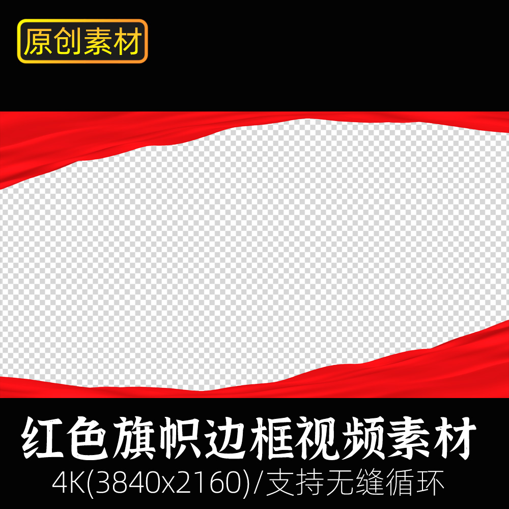 视频边框素材红色题材丝绸飘带红旗帜飘动飞舞氛围pr/ae/fcp剪辑