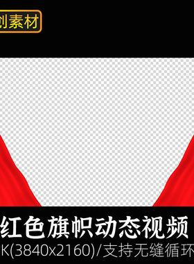 七一红色丝绸带飘带八一红旗飘飘alpha通道边框视频素材pr/ae/fcp