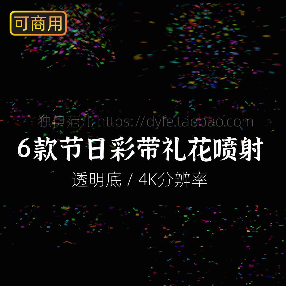 礼花素材视频-6款节日节气喜庆彩带纸带喷射飞舞飘落纸屑特效