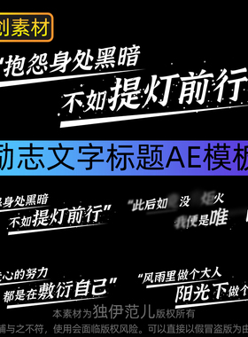ae文字模板励志标题字幕简洁唯美综艺片头片尾电影感文艺字体特效