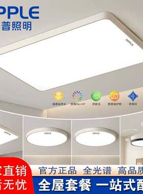 欧普照明led吸顶灯简约现代客厅灯餐厅书房卧室灯护眼全屋套餐灯
