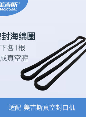 密封圈-美吉斯真空机黑色海绵圈硅胶压条配件MS1160/MS300/MS4005