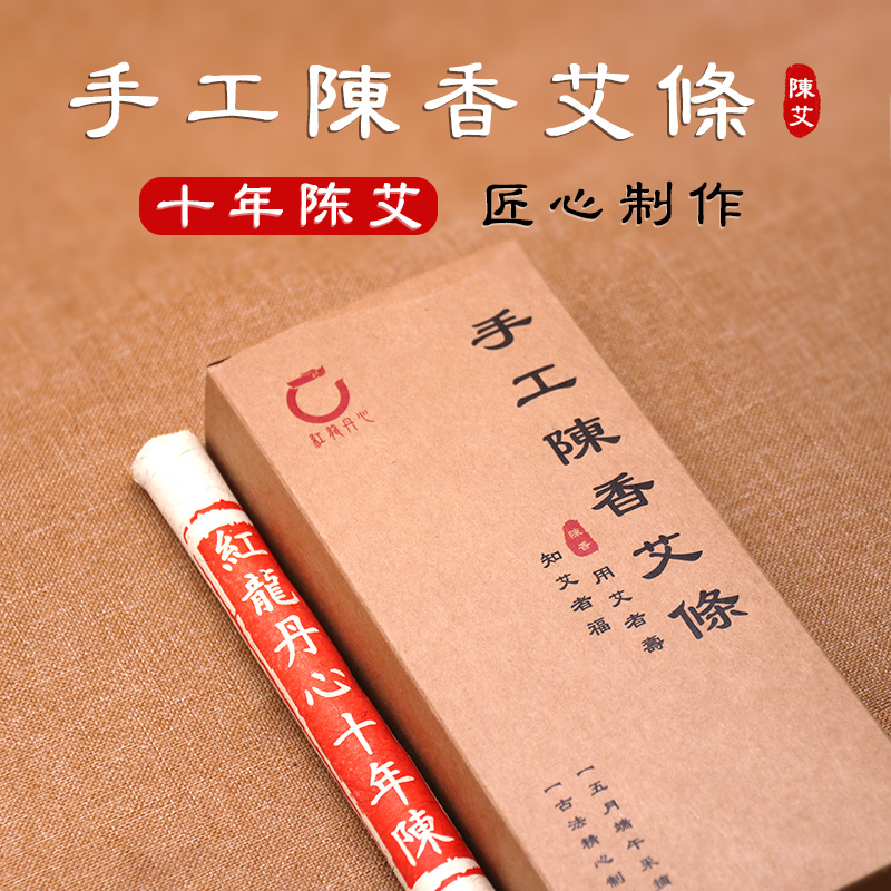 红龙丹心十年陈南阳宛艾纯艾手工艾条艾草悬熏艾灸条家用10年珍藏