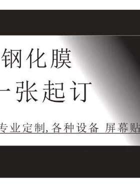 定做各种钢化膜一张起订