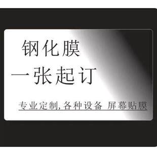 定制贴膜定做钢手机化膜定制平板钢化膜手薄监视器显示屏工业触控相机订做贴膜通用保护膜高清膜笔记本防刮膜