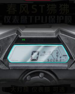 适用春风狒狒st125摩托车仪表膜液晶仪表盘膜电瓶车显示屏钢化膜