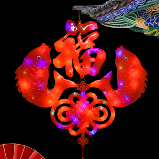 客厅LED发光中国结灯新年过年春节装饰福字中国结挂件双鱼彩灯
