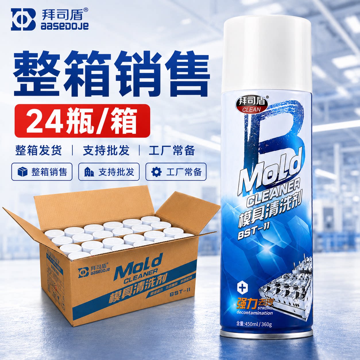 正品拜司盾模具清洗剂450ml批发图片
