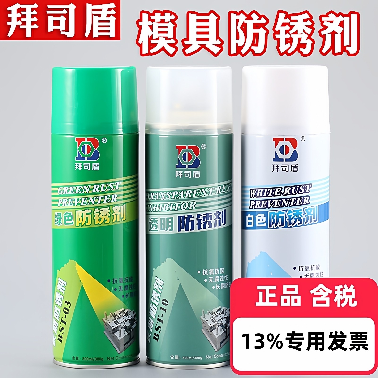 注塑机模具防锈剂白色透明绿色防锈油脱模剂顶针油清洗剂拜司盾,工业油品/胶粘/化学/实验室用品,防锈剂/防锈油,淘宝优惠券,粉丝福利购,淘宝优惠卷