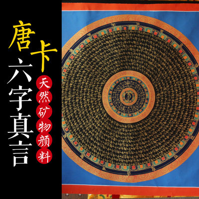 尼泊尔藏式手绘矿物颜料西藏镀金六字真言彩绘坛城唐卡挂画装饰画