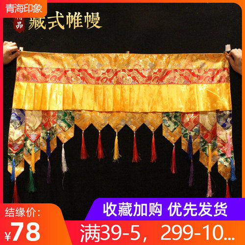 佛家仙家佛堂装饰布艺品藏式布料手B工佛龛遮挡帘门头装饰角帷幔1