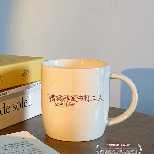 【情绪稳定的打工人】原创办公室马克杯咖啡杯早餐杯陶瓷杯牛奶杯