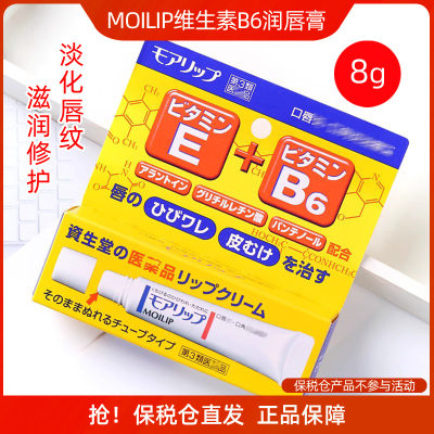 资生堂日本MOILIP维生素B6润唇膏