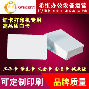 证卡打印机PVC白卡片覆膜卡片制卡专用塑料空白卡定制印刷会员卡
