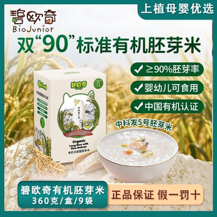 碧欧奇有机胚芽米营养米粥米糊谷物大米360g 送婴幼儿宝宝辅食谱