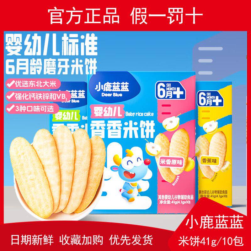 小鹿蓝蓝婴幼儿米饼41g磨牙饼干宝宝零食6个月婴儿辅食无添加糖盐