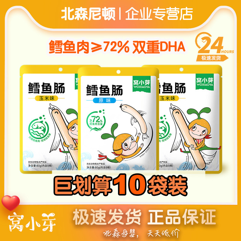 【10袋装】窝小芽原味鳕鱼肠深海鳕鱼休闲零食营养肉肠10g*8根