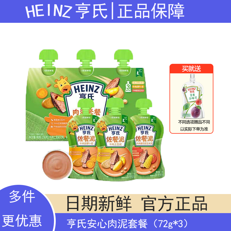 亨氏婴儿安心肉泥优惠套装3袋装 牛肉胡萝卜泥土豆泥番茄甜玉米泥