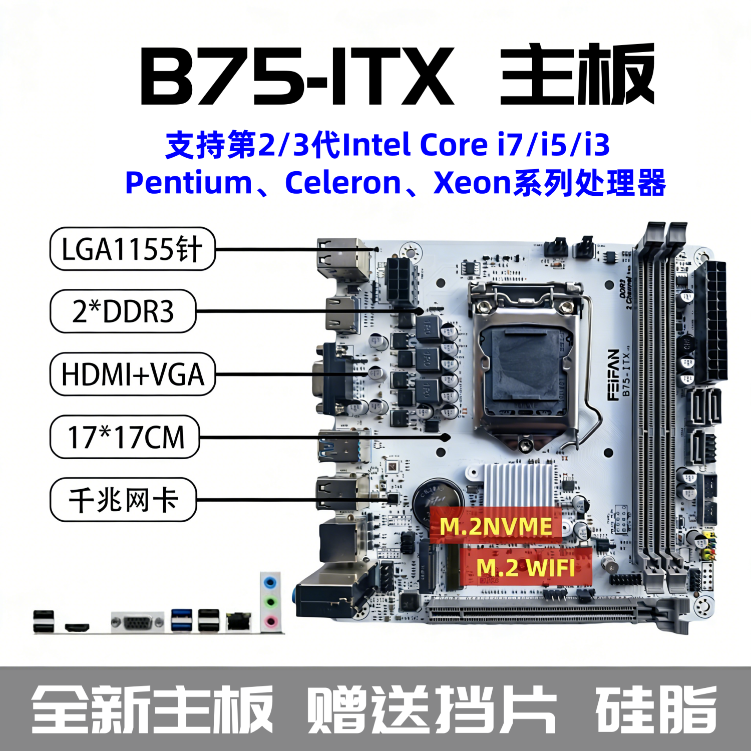 B75-ITX H61迷你台式主板17x17寸1155针i3I5 E3内存CPU三件套主机