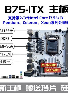 B75-ITX H61迷你台式主板17x17寸1155针i3I5 E3内存CPU三件套主机