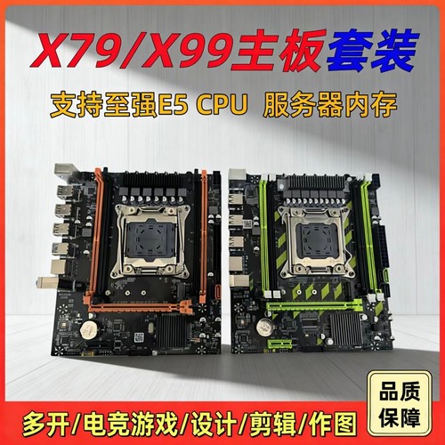 X58/X79/X99台式机电脑主板
