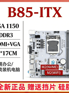 全新B85/H81S-ITX迷你台式机电脑主板1150针CPU套装DDR3主机带M.2