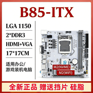 全新B85/H81S-ITX迷你台式机电脑主板1150针CPU套装DDR3主机带M.2