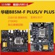 D3V华硕B85M 机电脑主板E3 K台式 1231V3 1150 技嘉 B85M Gigabyte