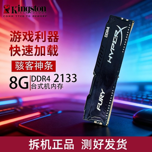 16G 3200台式 32G 2400 机电脑二手 2133 金士顿DDR4内存条8G