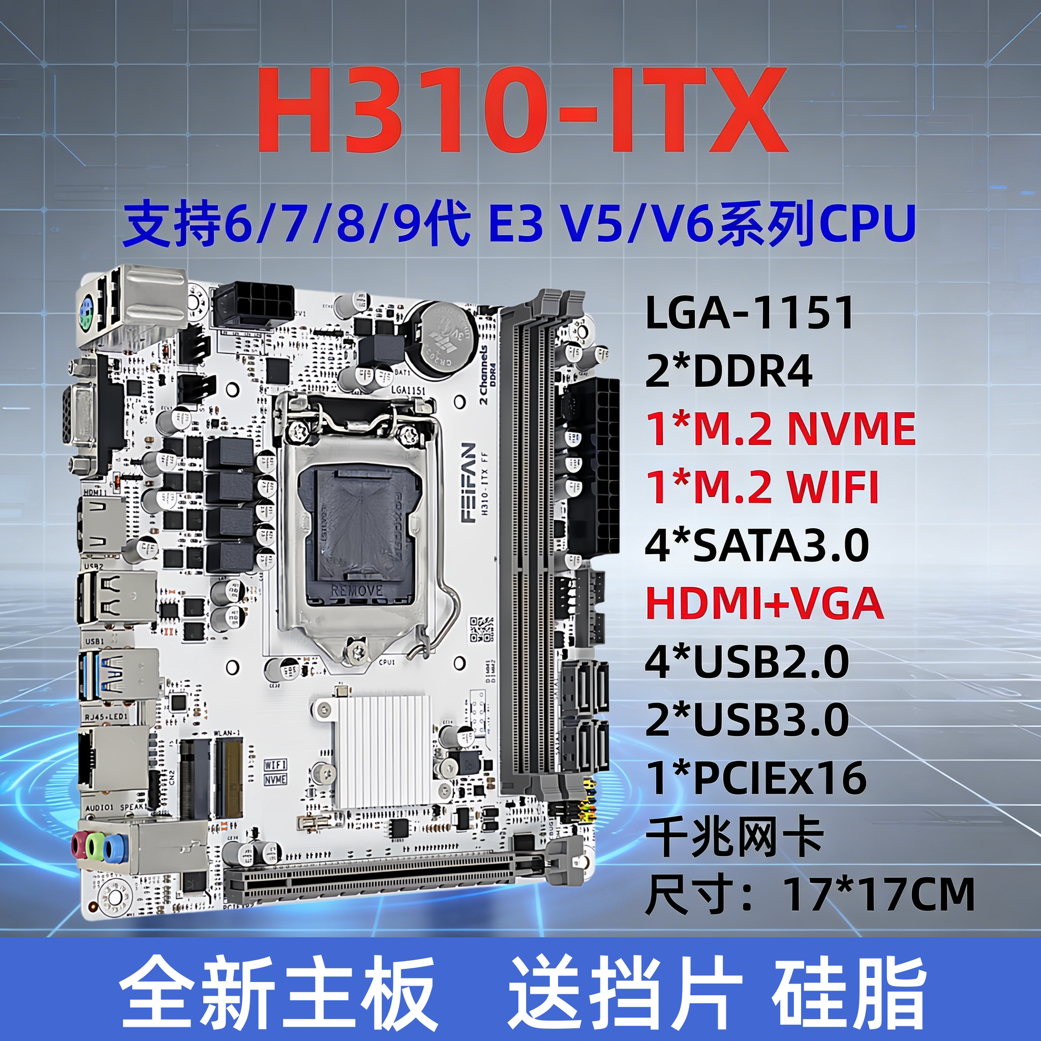 H310-ITX迷你电脑主板DDR4内存1151针6789代E3V5V6超H110B250H150